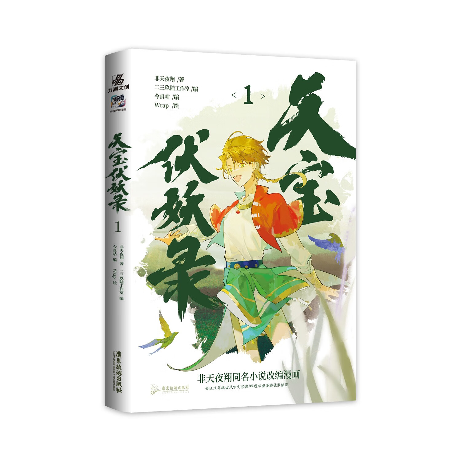 天宝伏妖录 非天夜翔原著改编