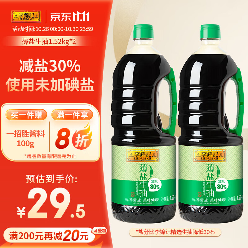李锦记 薄盐生抽1.52kg*2 减盐30% 原粒黄豆 未加碘盐 酿造酱油高性价比高么？
