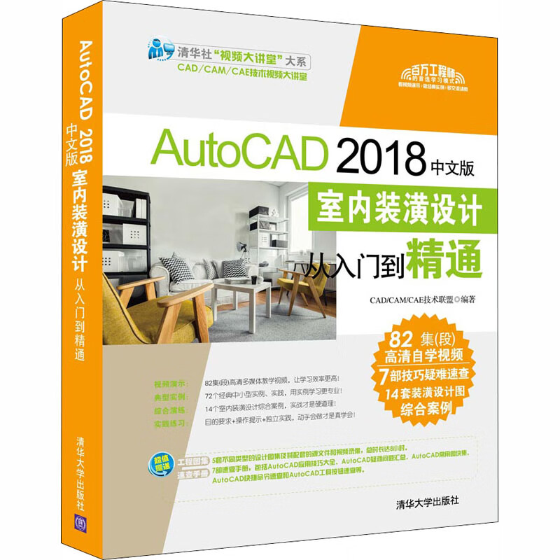 AutoCAD 2018中文版室内装潢设计从入门到精通