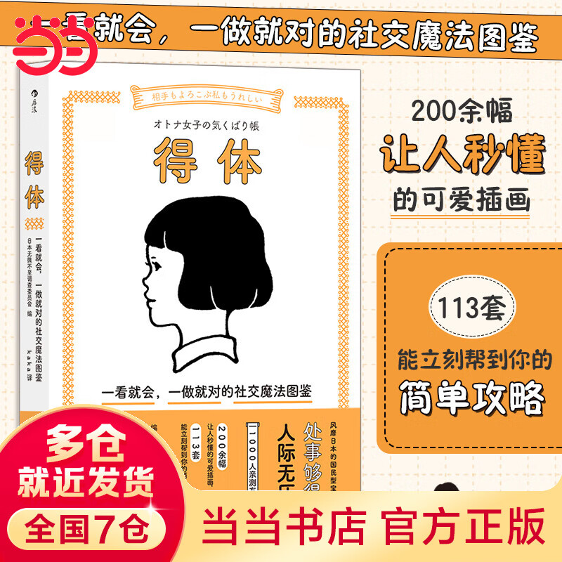 得体: 一看就会，一做就对的社交魔法图鉴