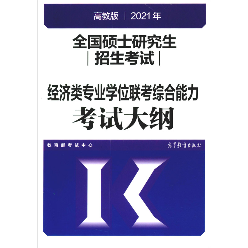 全国硕士研究生招生考试经济类专业学位联考综合能力考试大纲