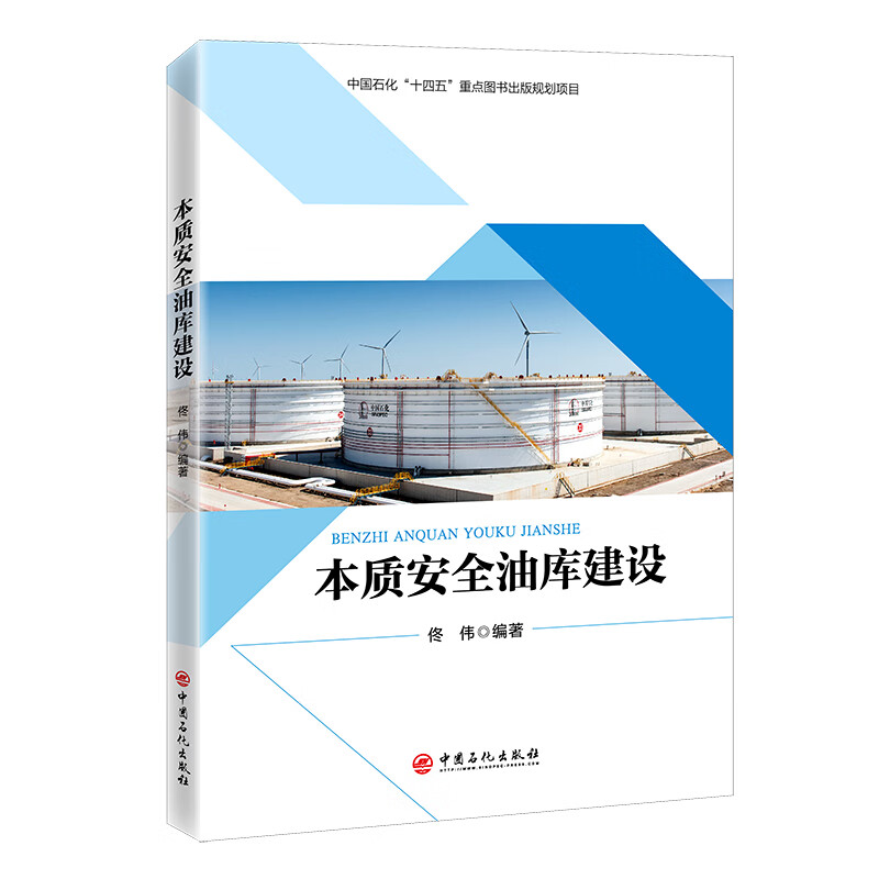 本质安全油库建设 中国石化出版社