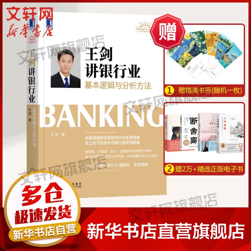 王剑讲银行业 基本逻辑与分析方法 图书