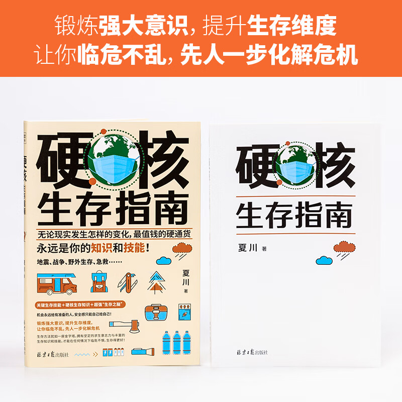 硬核生存指南（无论现实发生怎样的变化，最值钱的硬通货，永远是你的知识和技能！）详情图