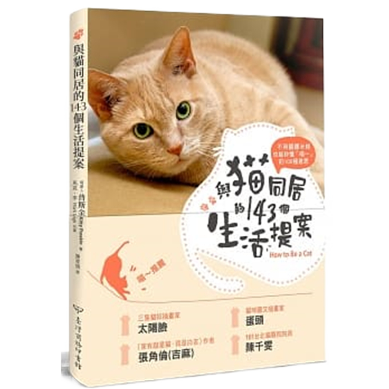 现货正版 原版进口图书 与猫同居的143个生活提案 17[中国商务]
