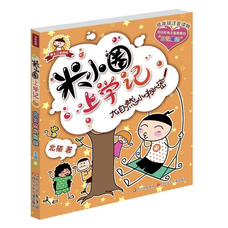 米小圈上学记 大自然小秘密 北猫【正版】