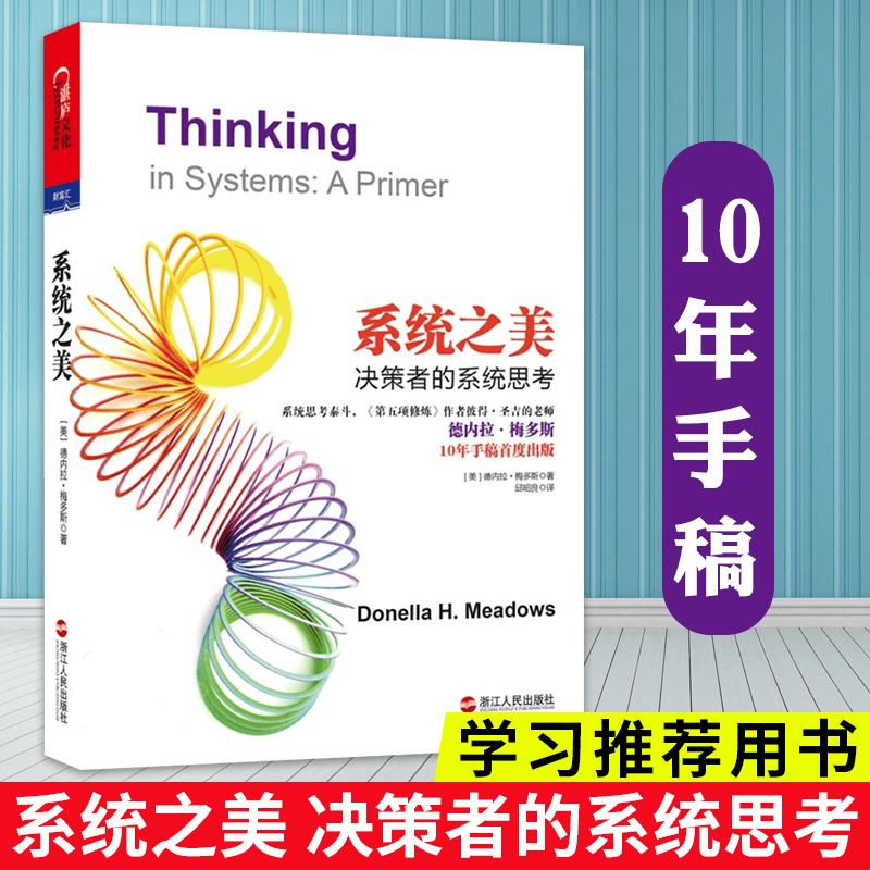 包邮 系统之美 决策者的系统思考 系统思考第五项修炼作者彼得圣吉老师德内拉梅多斯10年手稿 企业经营管理书籍
