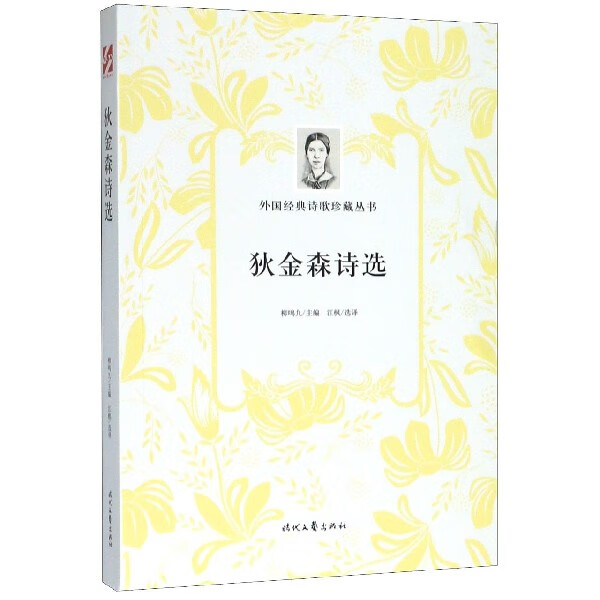 狄金森诗选/外国经典诗歌珍藏丛书