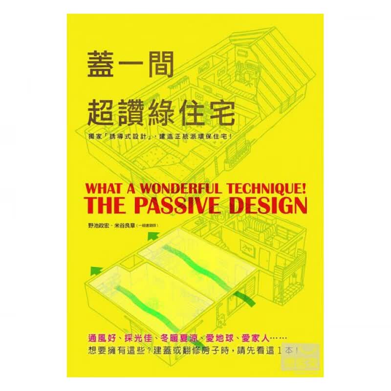 预订台版 盖一间赞绿住宅 真正达到节能减碳又冬暖夏凉绿色环保诱导式设计建筑设计