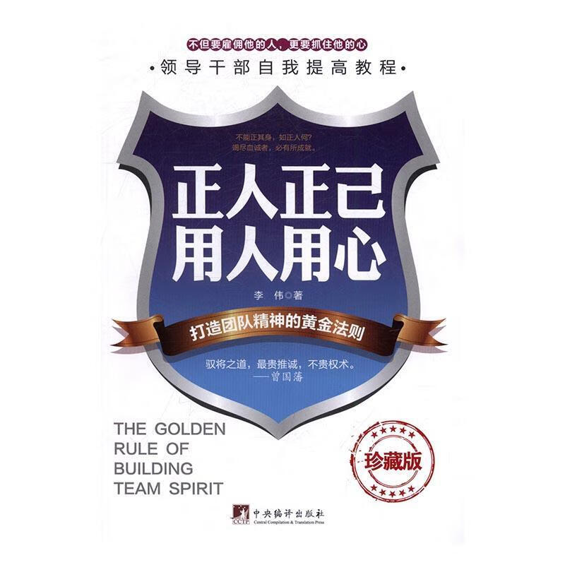 正人正己 用人用心:打造团队精神的黄金法则:珍藏版李伟中央编译出版