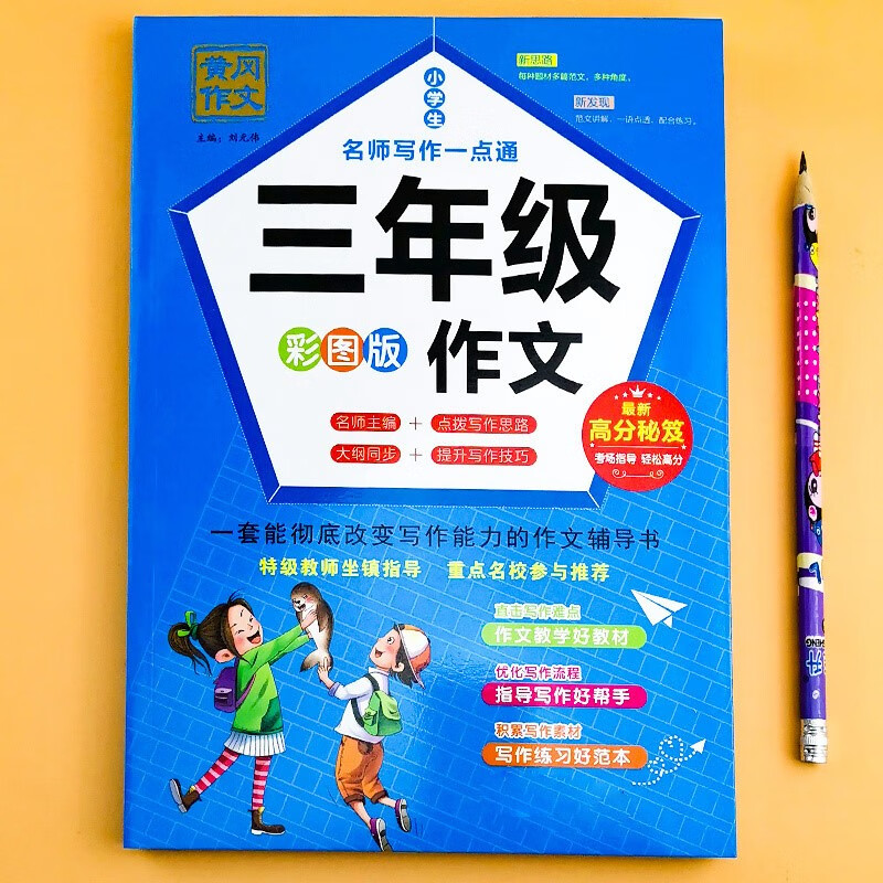 三年级同步作文小学生黄冈作文语文3年级上学期上册必读的课外作文选
