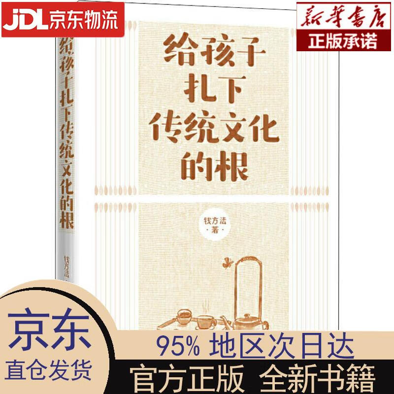 【新华正版】 给孩子扎下传统文化的根 钱方法 世界知识出版社 钱方法 著 世界知识出版社