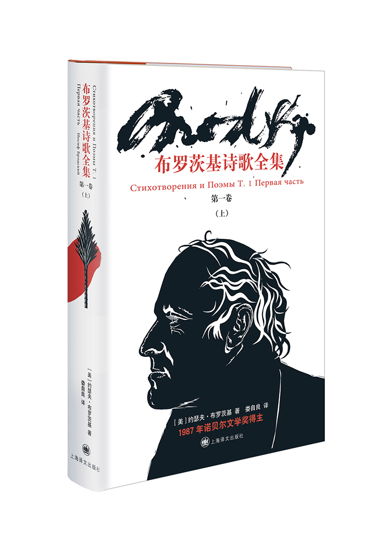 布罗茨基诗歌全集 第一卷（上）