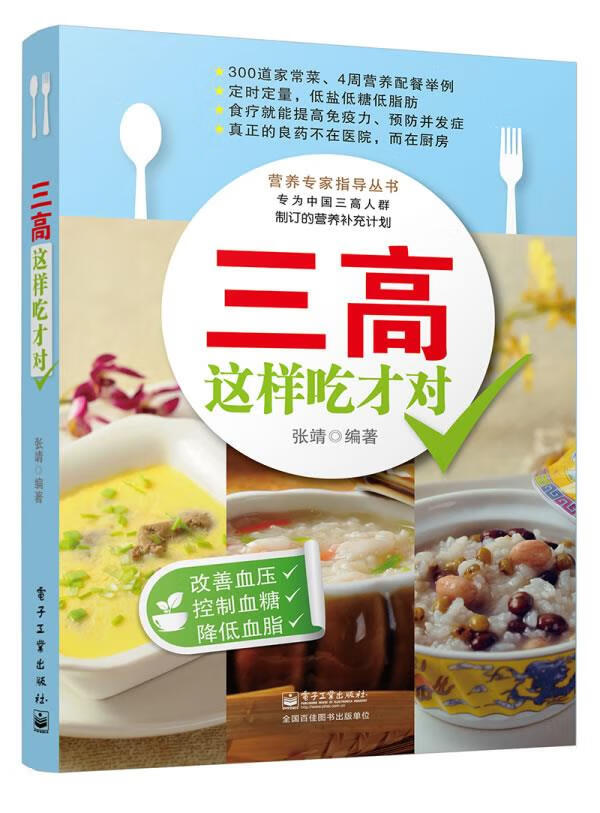 三高这样吃才对 张靖 电子工业出版社 9787121216268