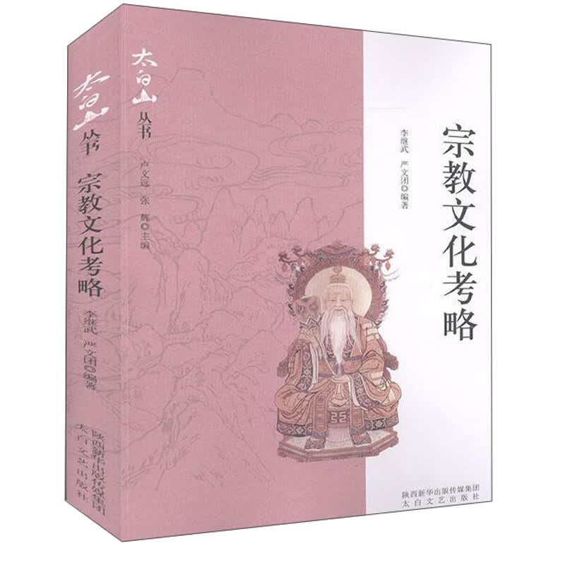 宗教文化考略/太白山丛书