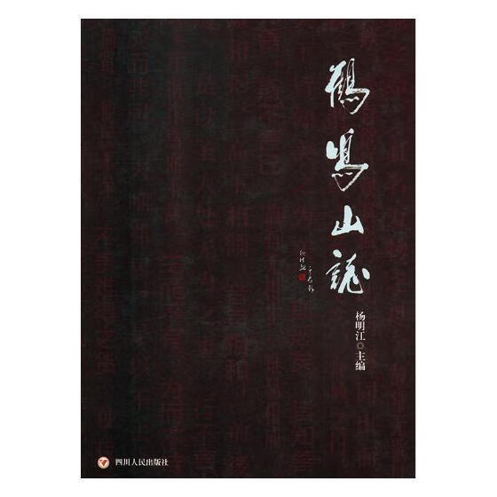 鹤鸣山志 杨明江 旅游/地图 9787220092299