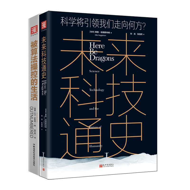 智能时代：未来科技通史+被算法操控的生活（套装2册）