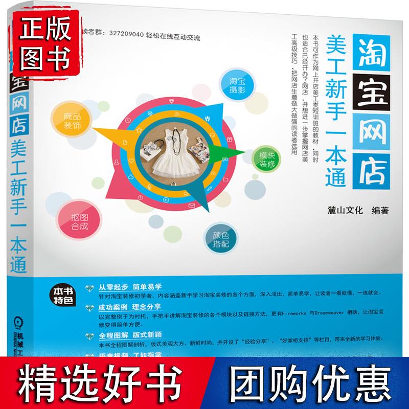 网店美工新手一本通 麓山文化 编著 9787111507468