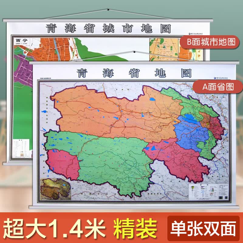 【双面挂图】青海省地图挂图 西宁地图挂图 正反面印刷 挂绳精装高清印刷1.4米