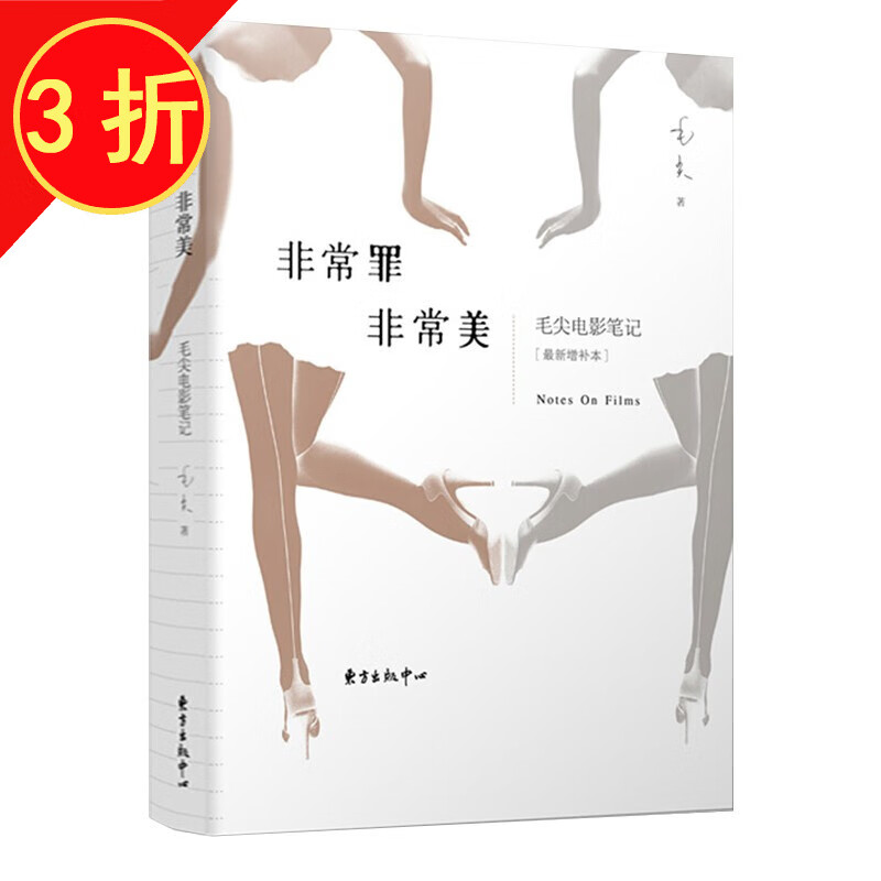 非常罪 非常美 毛尖电影笔记