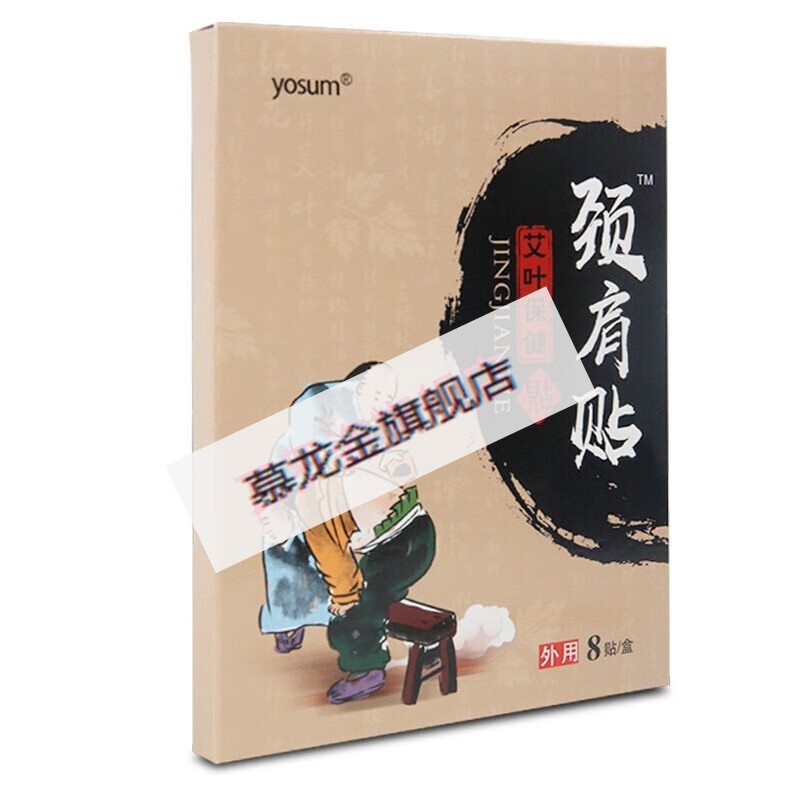 明家膏老铺黑膏贴颈椎贴腰腰疼痛关节贴滑膜炎肩周贴膏 颈肩型小黑膏