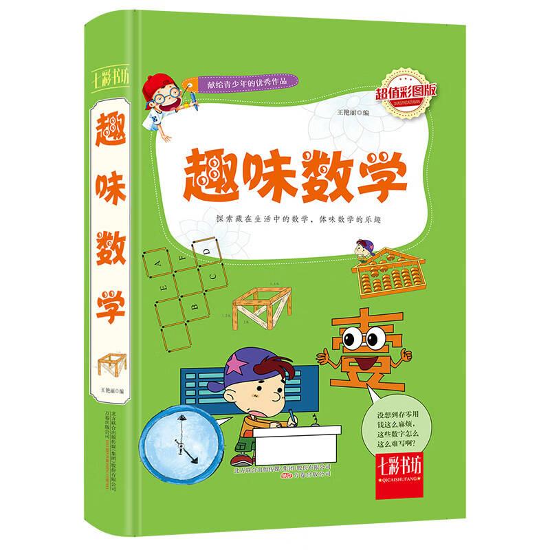 趣味数学超值彩图版