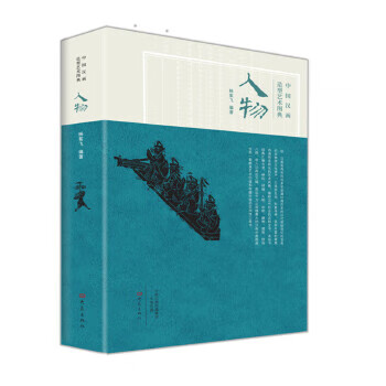 中国汉画造型艺术图典 人物