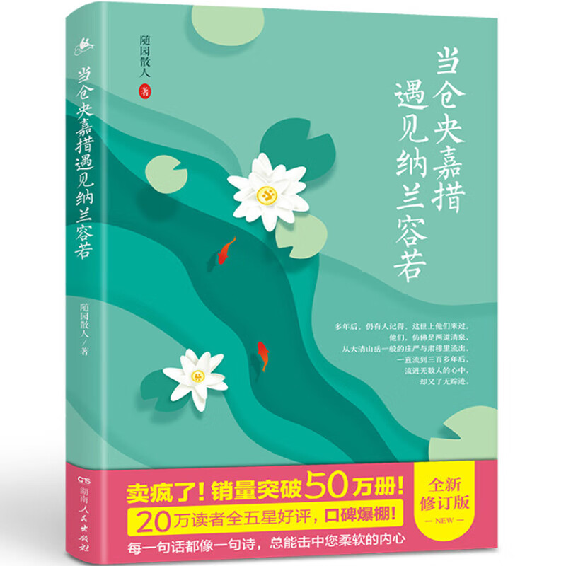 【系列自选】民间文学 当仓央嘉措遇见纳兰容若