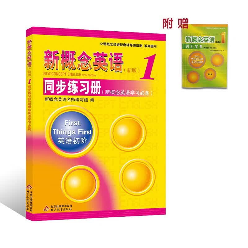 新版 新概念英语1/册 同步练习册 新版 新概念英语教材学生用书配套同步练习册 英语初阶