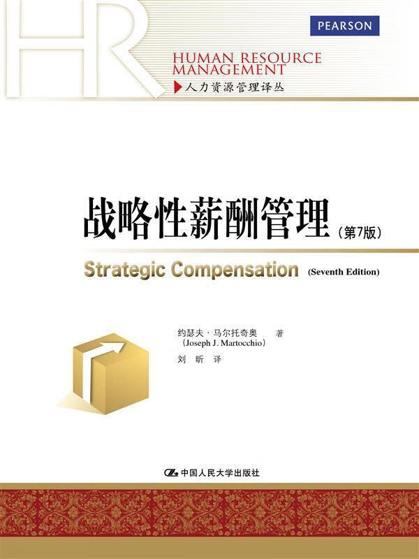 战略性薪酬管理