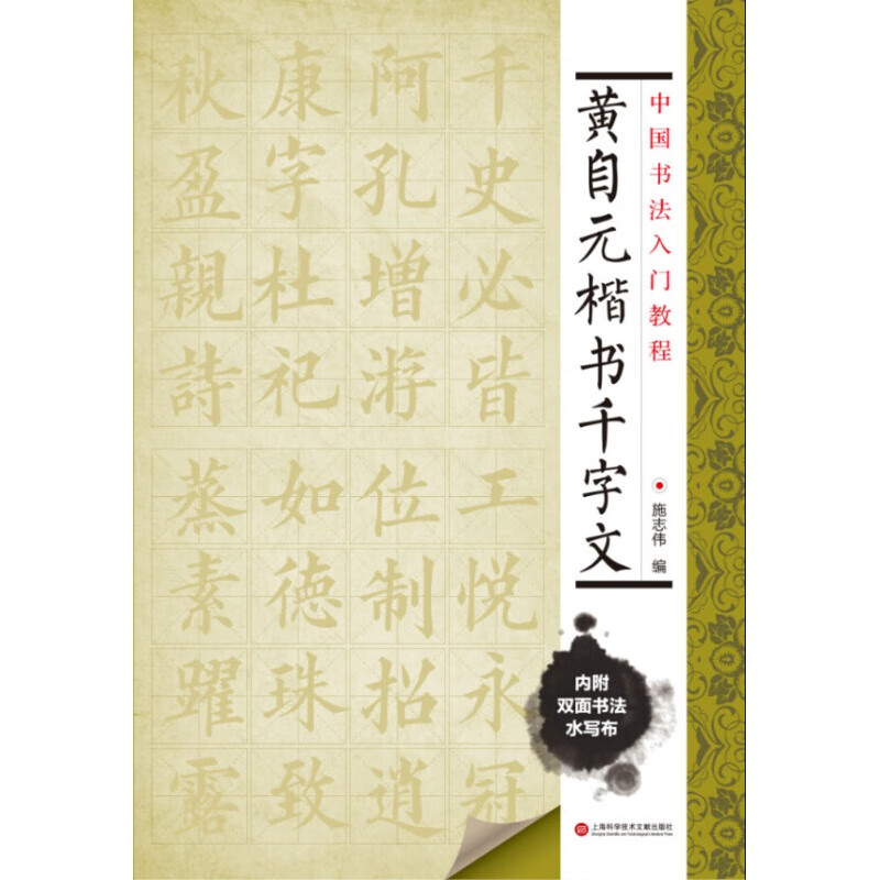 中国书法入门教程 黄自元楷书千字文