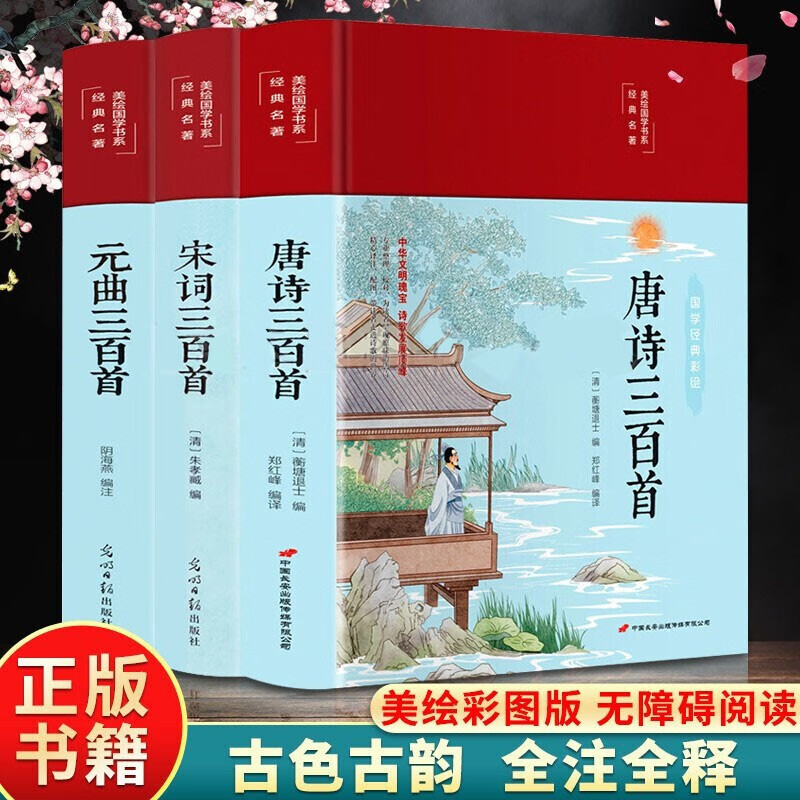 3册唐诗宋词元曲三百首 布面精装 带注释译文 彩图珍藏版 中国古诗词鉴赏书籍详情图