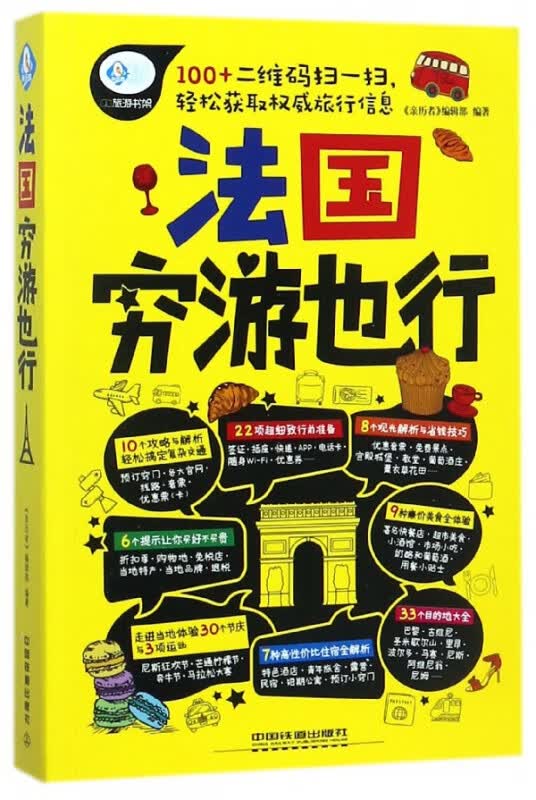 法国穷游也行/亲历者旅游书架