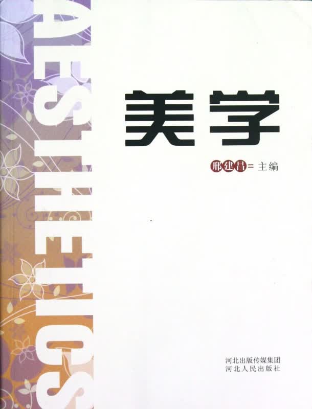 美学