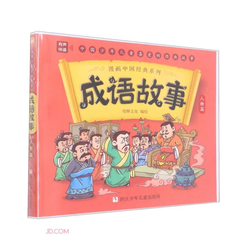 成语故事(人物篇)/漫画中国经典系列