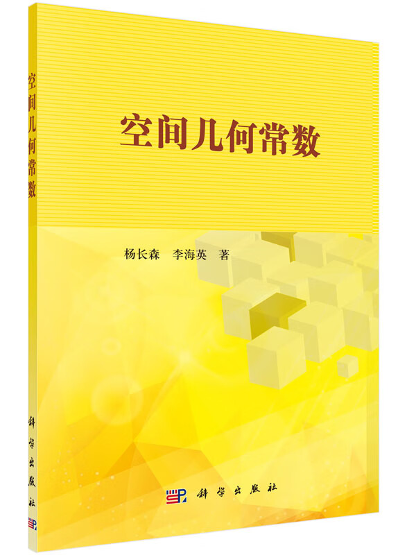 【科学出版社直供】空间几何常数
