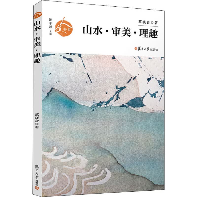山水·审美·理趣