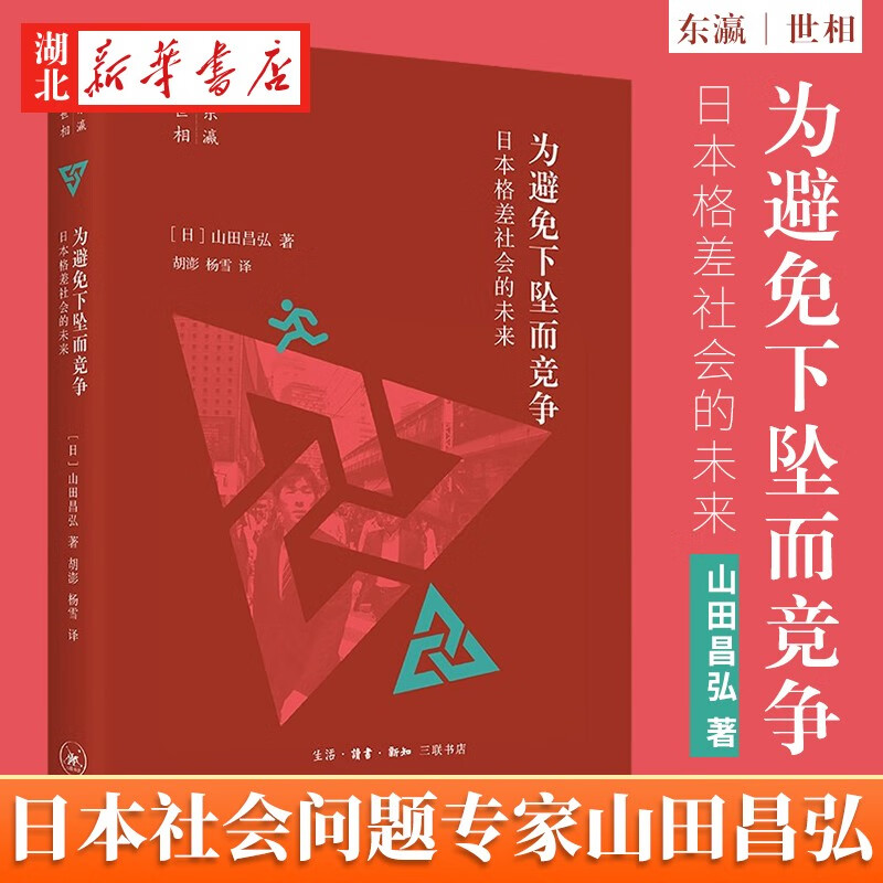 东瀛世相 为避免下坠而竞争:日本格差社会的未来 (日)山田昌弘 著