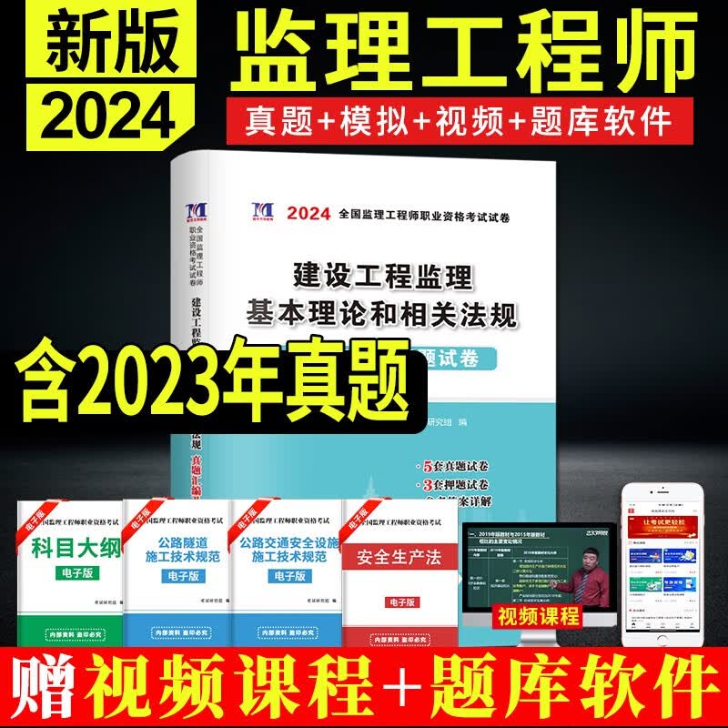 2024全国注册监理工程师职业资格考试历年真题试卷及押题试卷单本 建设工程监理基本理论和相关法规