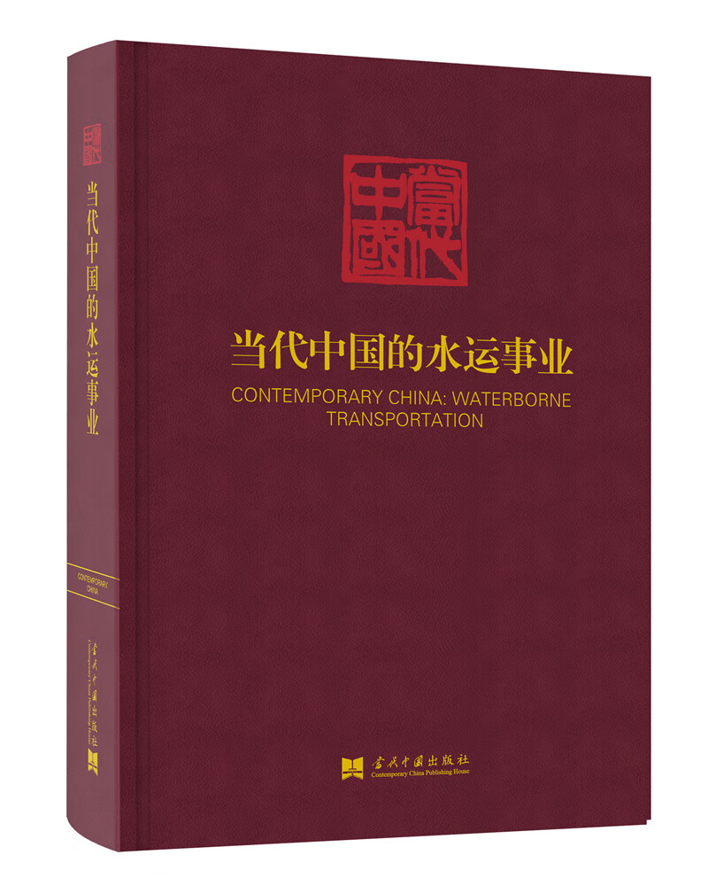 当代中国的水运事业（《当代中国》丛书）