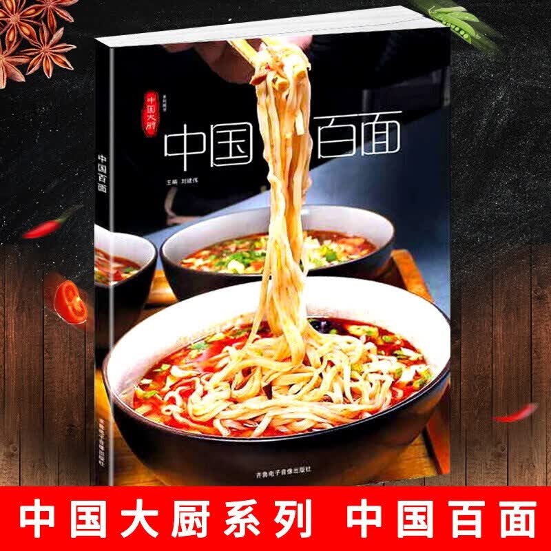 中国大厨系列 中国百面 刘建伟 面条制作大全 各地面条面食制作流程 面条界实用宝典 北京炸酱面刀削Y 预售