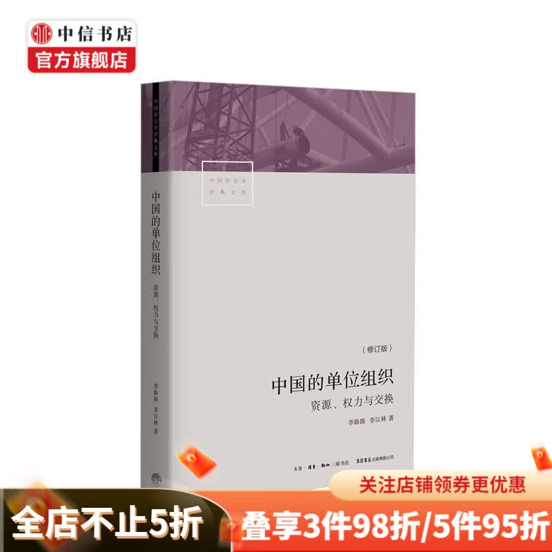 中国的单位组织资源、权力与交换修订版