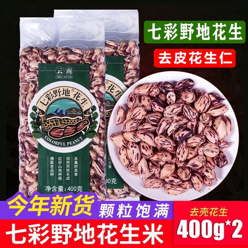 七彩野地云南七彩野地花生米400g新鲜带壳晒干新花生五彩花生七彩花生