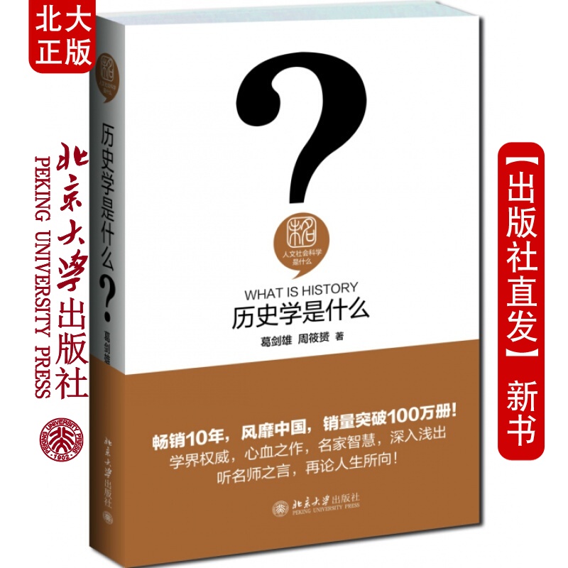北大正版 历史学是什么 北京大学出版社