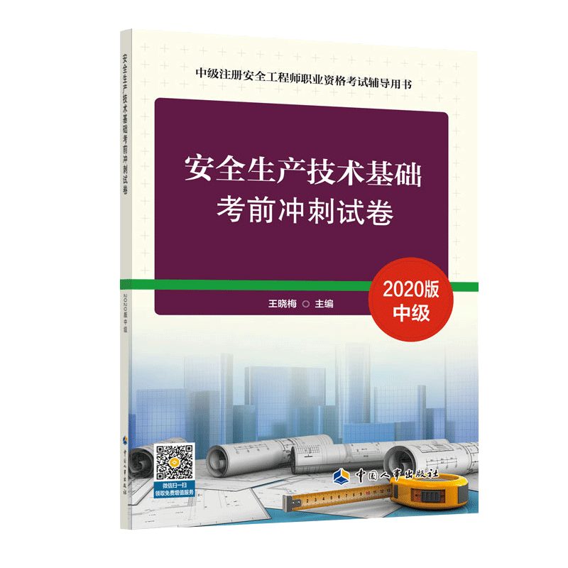 安全生产技术基础考前冲刺试卷