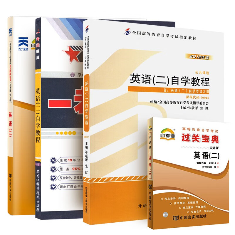 【单本】自考教材 英语(二)自学教程 0