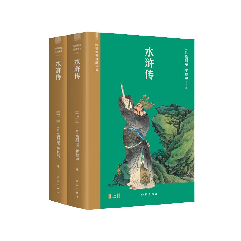 经典容与堂本水浒传(中国社科院专家校注,