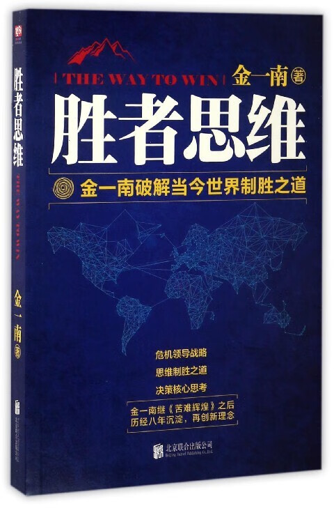 胜者思维金一南破解当今世界制胜之道 金一南 联合公司