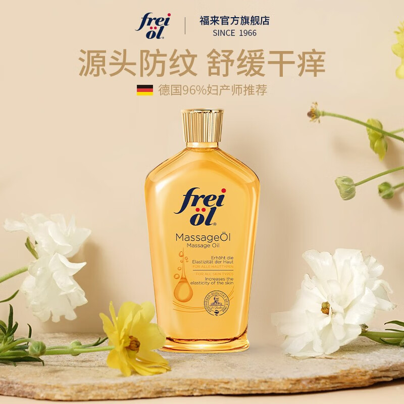 福来（freiol）孕期油 抚纹特护紧实植物护肤精华油滋润保湿全身按摩油125ml属于什么档次？