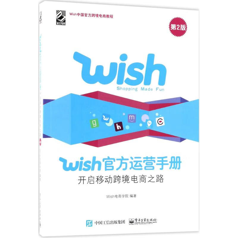 wish官方运营手册(第2版)